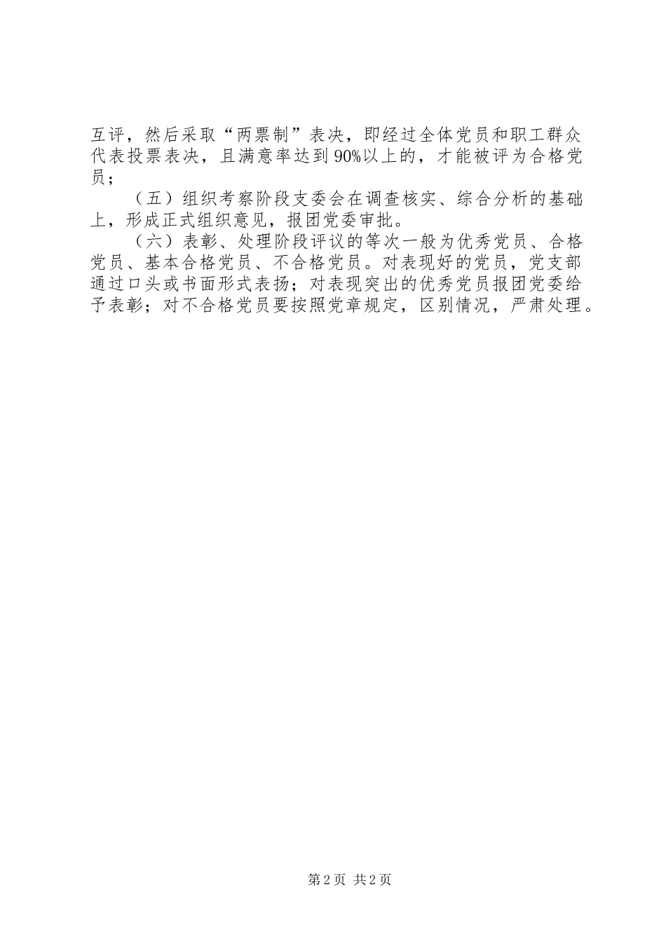 民主评议党员规章制度 _第2页