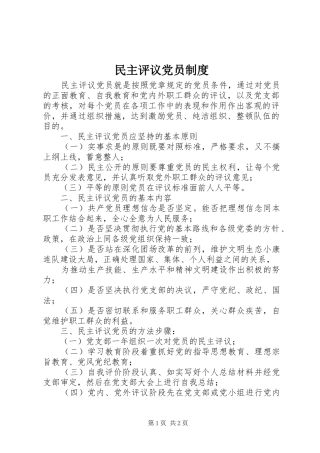 民主评议党员规章制度 