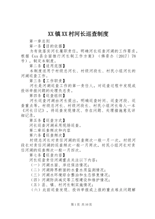 镇村河长巡查规章制度