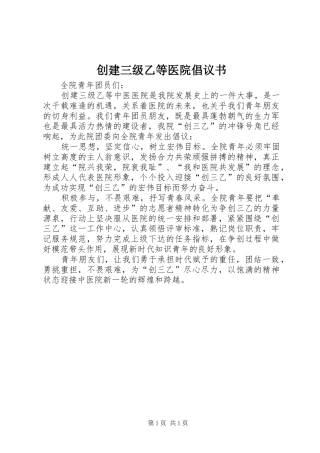 创建三级乙等医院倡议书范文