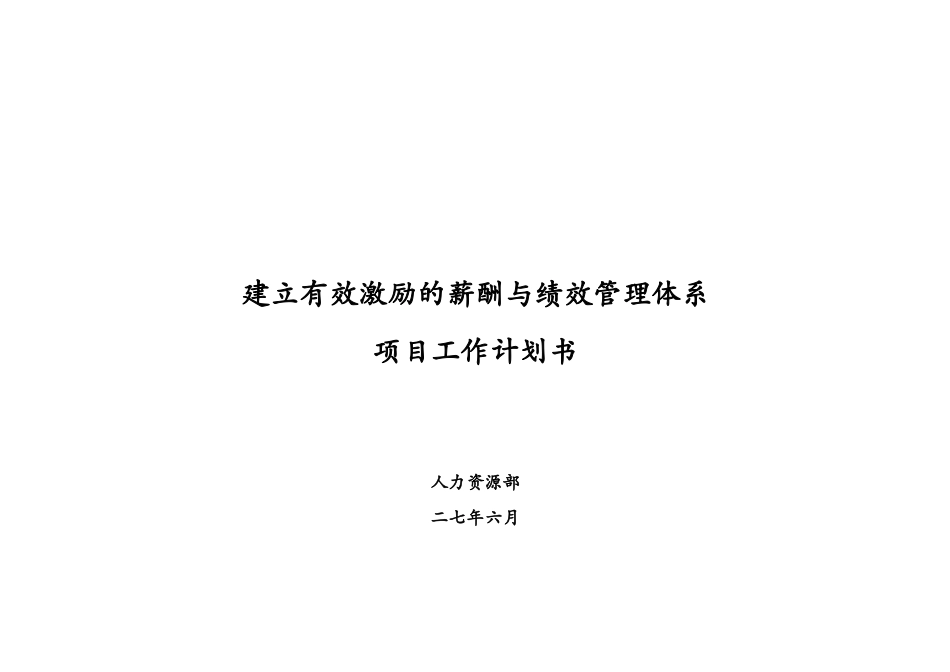 薪酬与绩效管理体系项目工作计划书_第1页