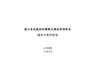 薪酬与绩效管理体系项目工作计划书
