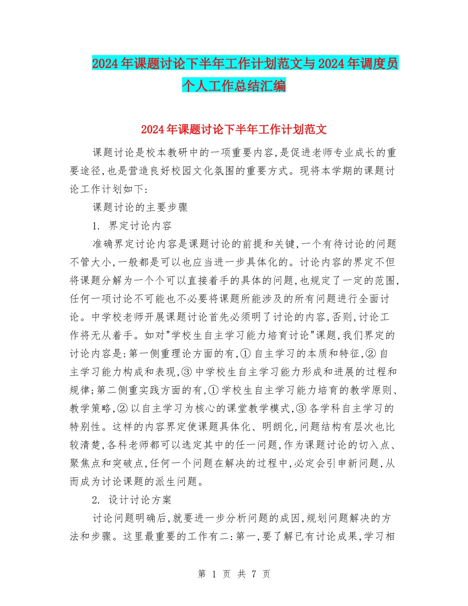 2024年课题研究下半年工作计划范文与2024年调度员个人工作总结汇编_第1页