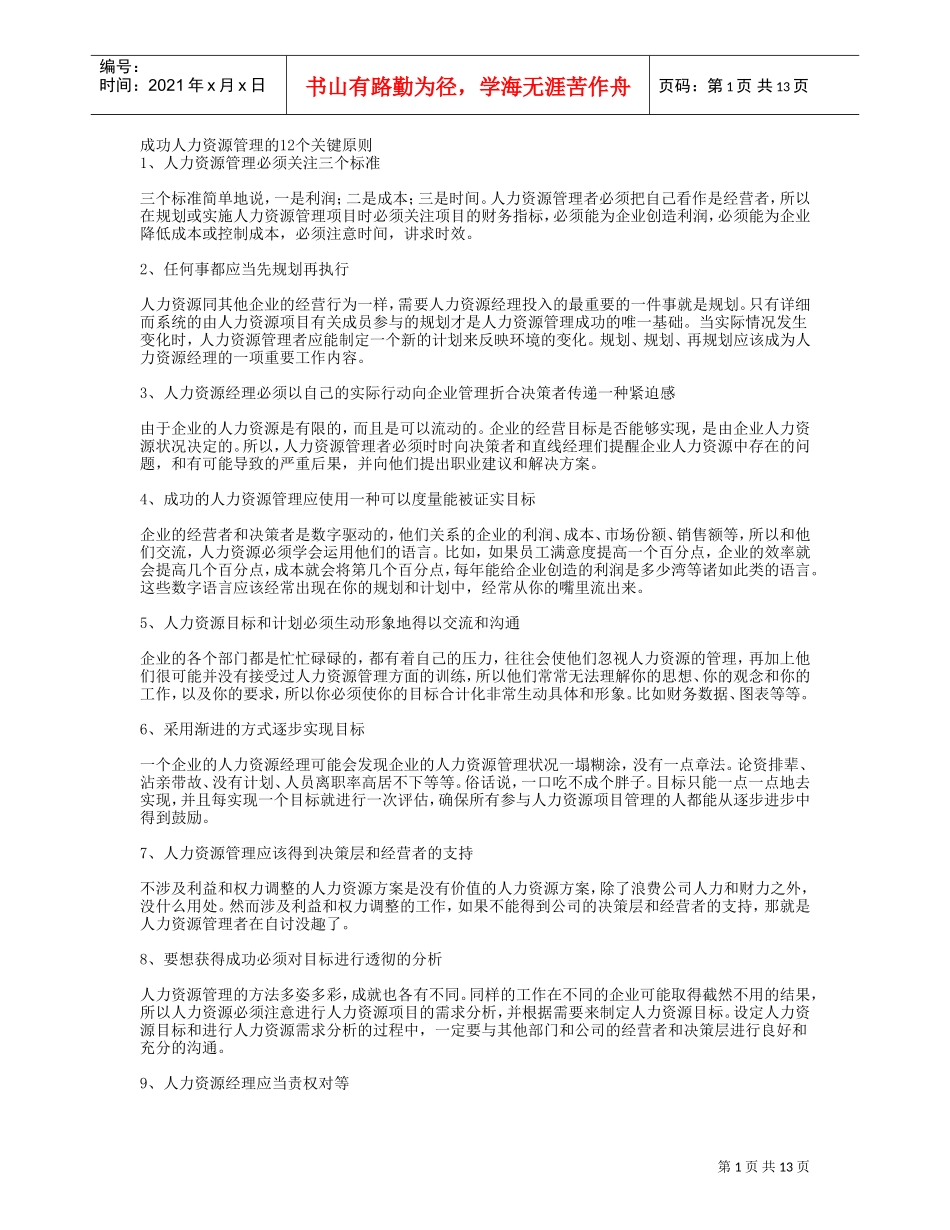 成功人力资源管理的个关键原则_第1页