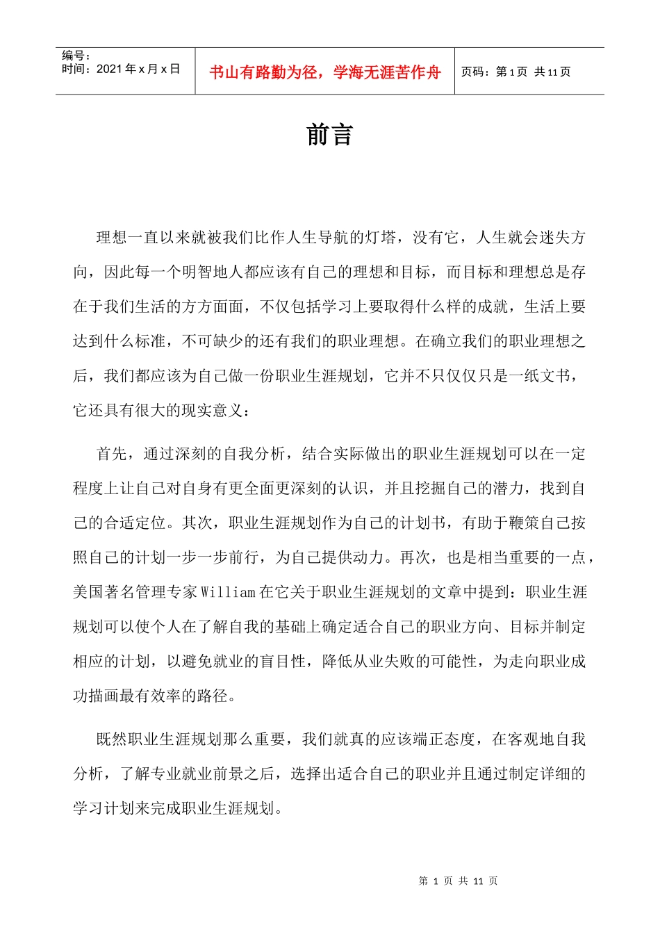 职业生涯规划书(英语专业)_第2页