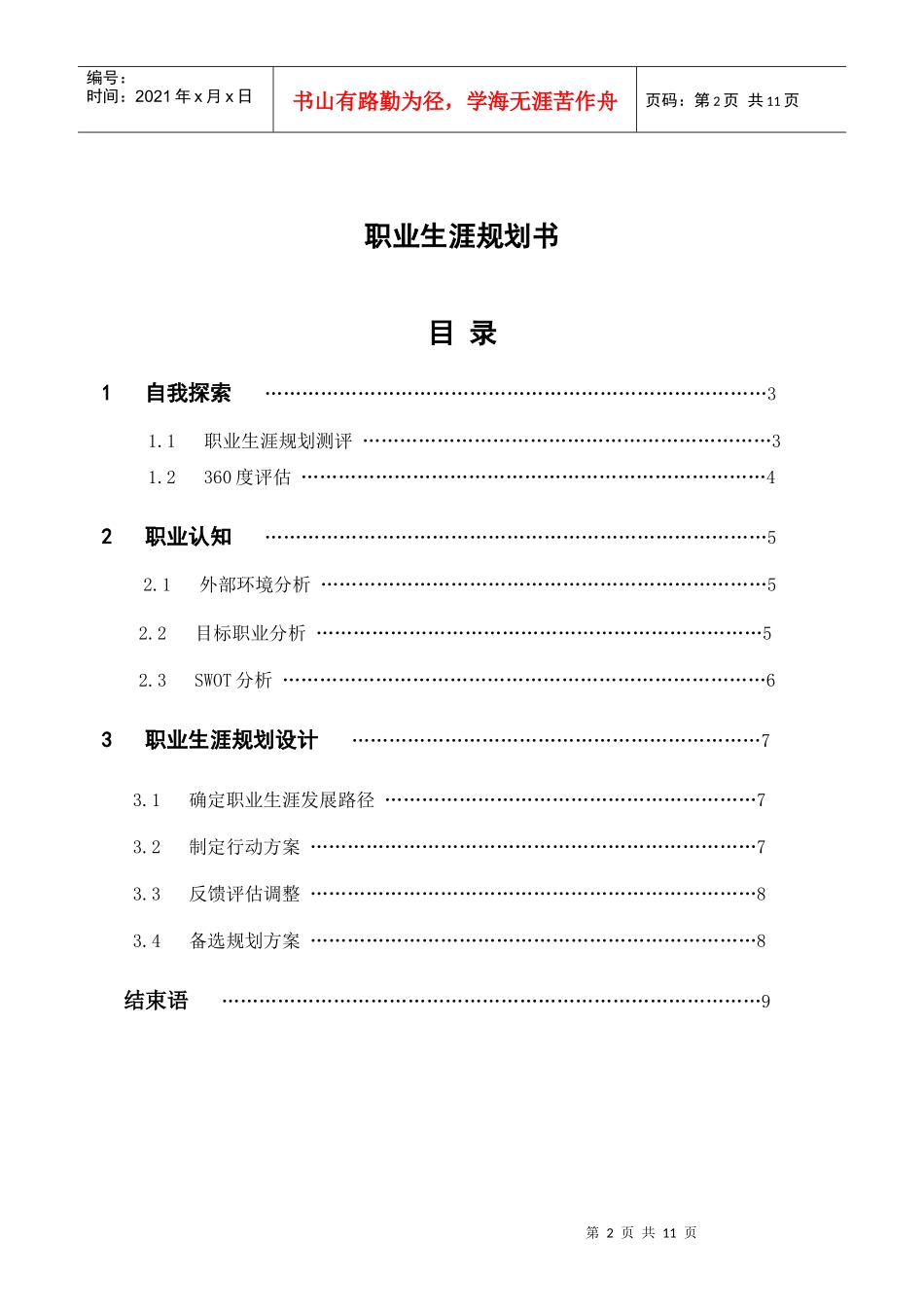 职业生涯规划书(英语专业)_第3页
