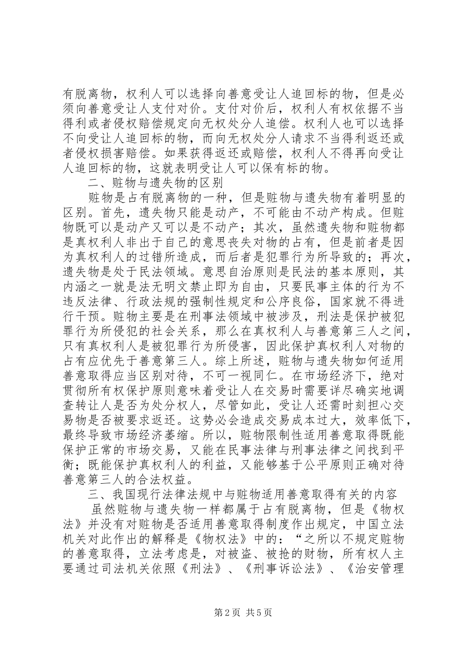 试论赃物限制性适用善意取得规章制度_第2页