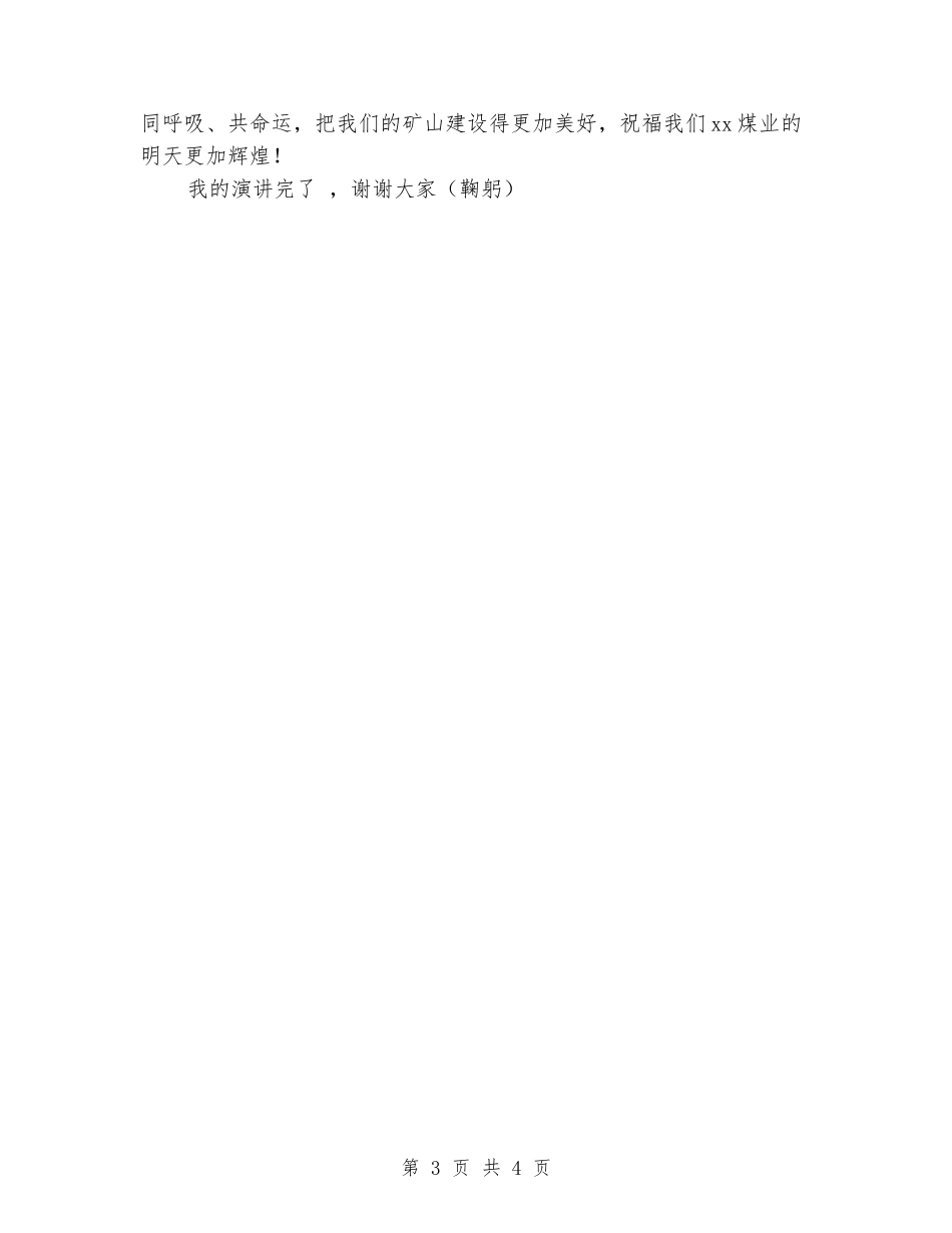 五四青年节演讲稿：矿山是我家_第3页