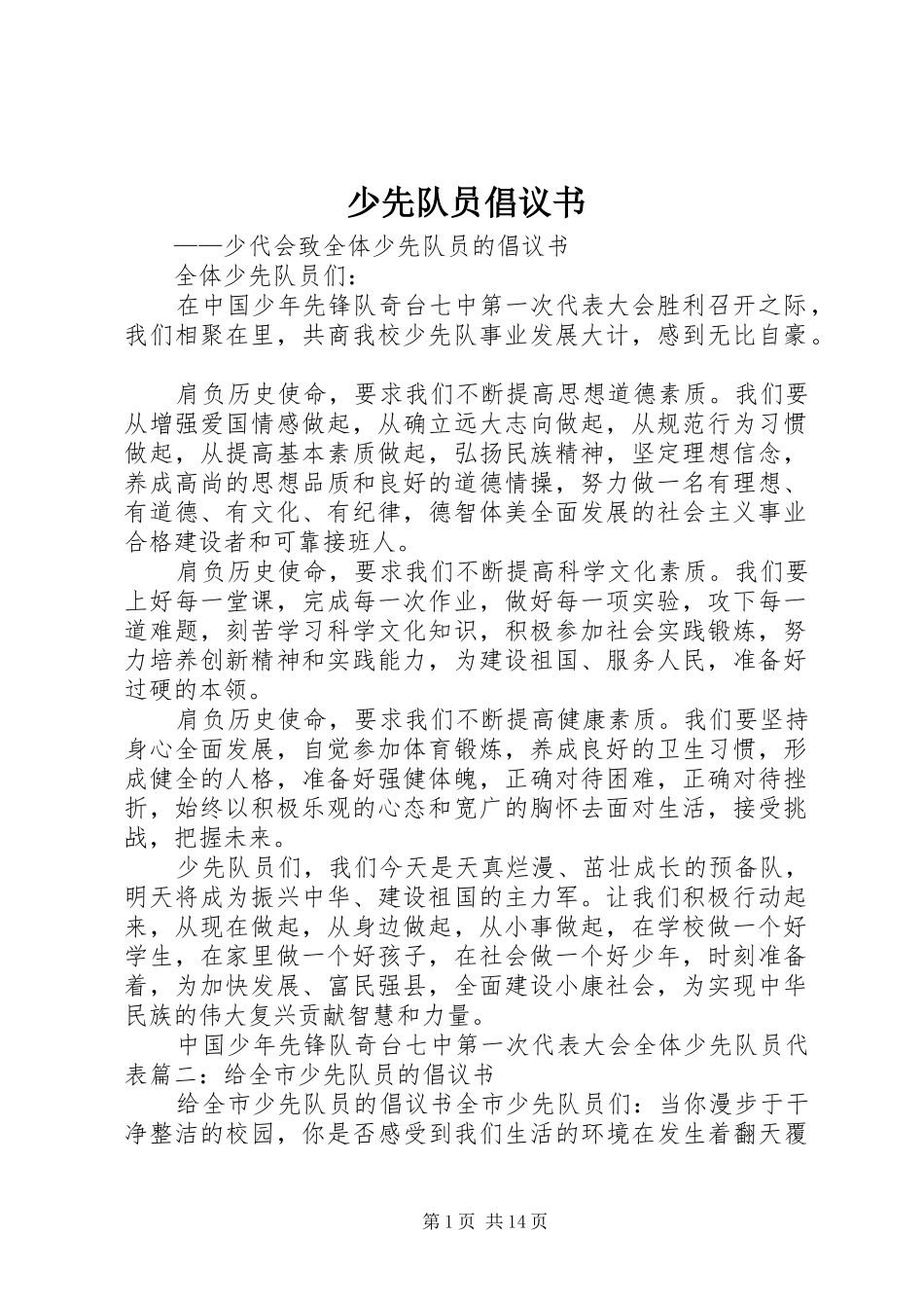 少先队员倡议书范文_第1页