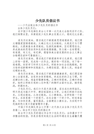 少先队员倡议书范文