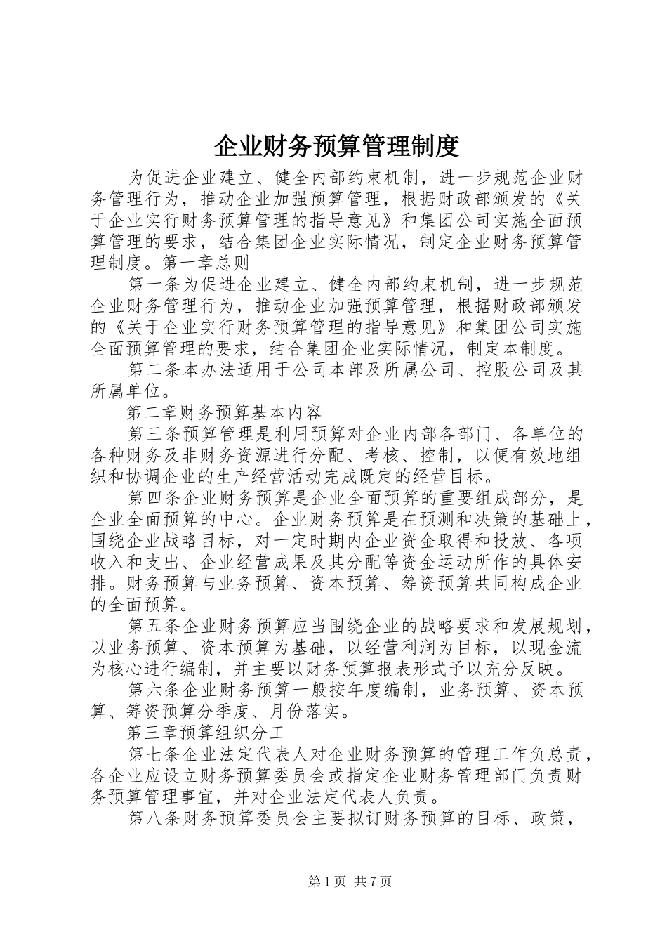 企业财务预算管理规章制度_第1页