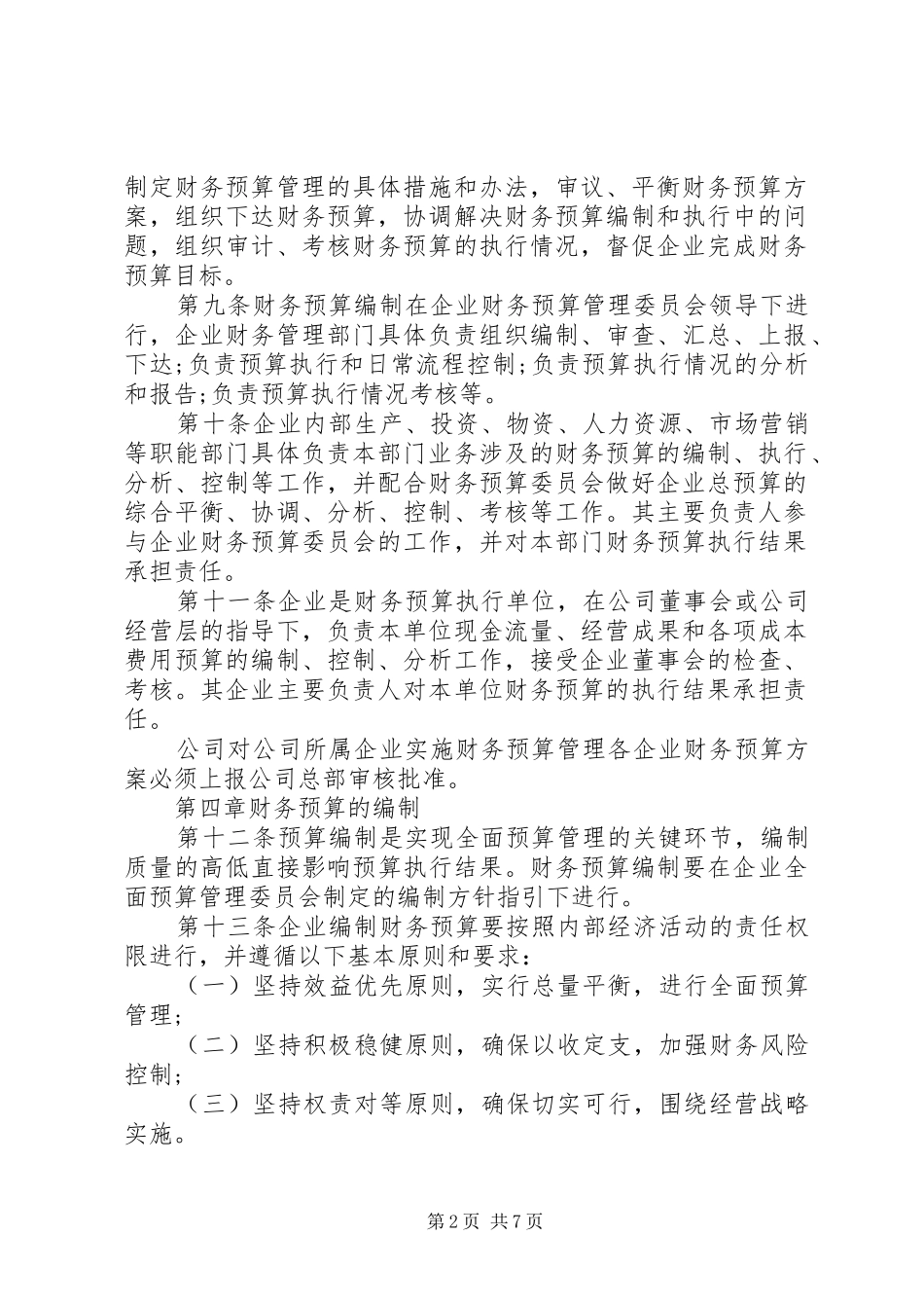 企业财务预算管理规章制度_第2页