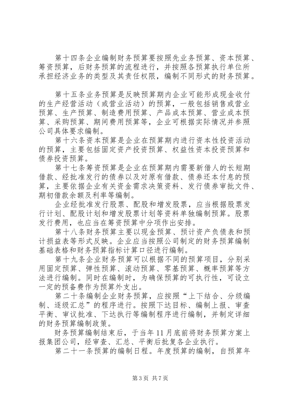 企业财务预算管理规章制度_第3页