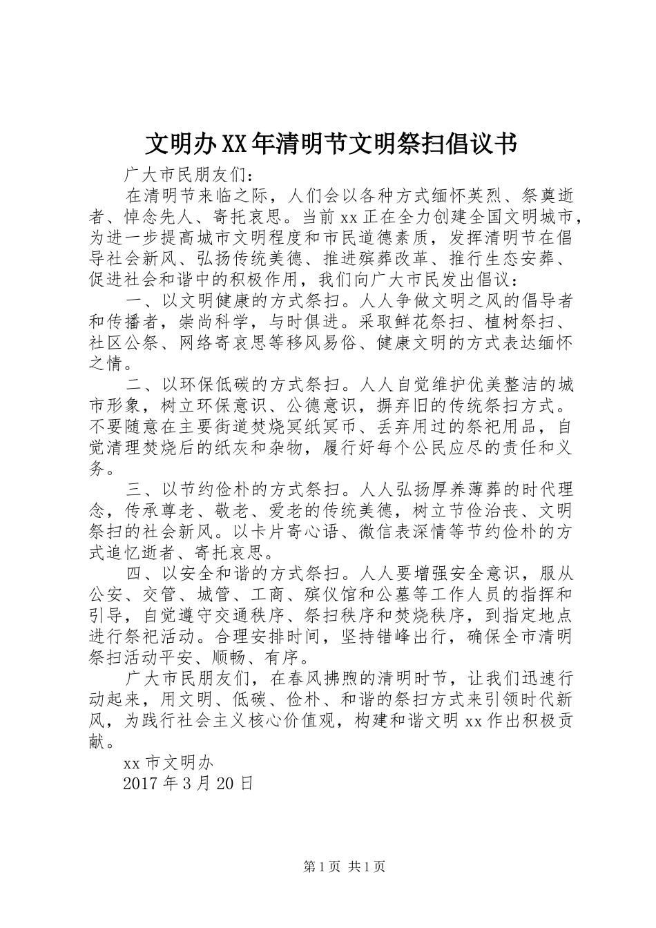 文明办XX年清明节文明祭扫倡议书范文_第1页