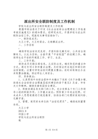 派出所安全联防规章制度及工作机制