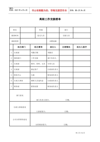 离职工作交接清单(DOC6页)
