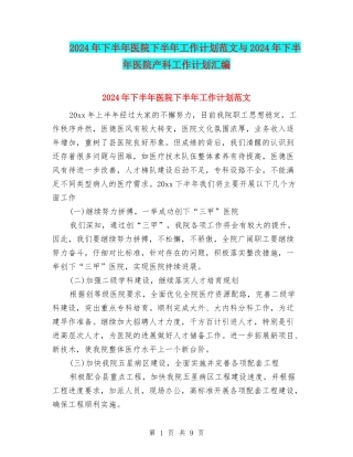 2024年下半年医院下半年工作计划范文与2024年下半年医院产科工作计划汇编