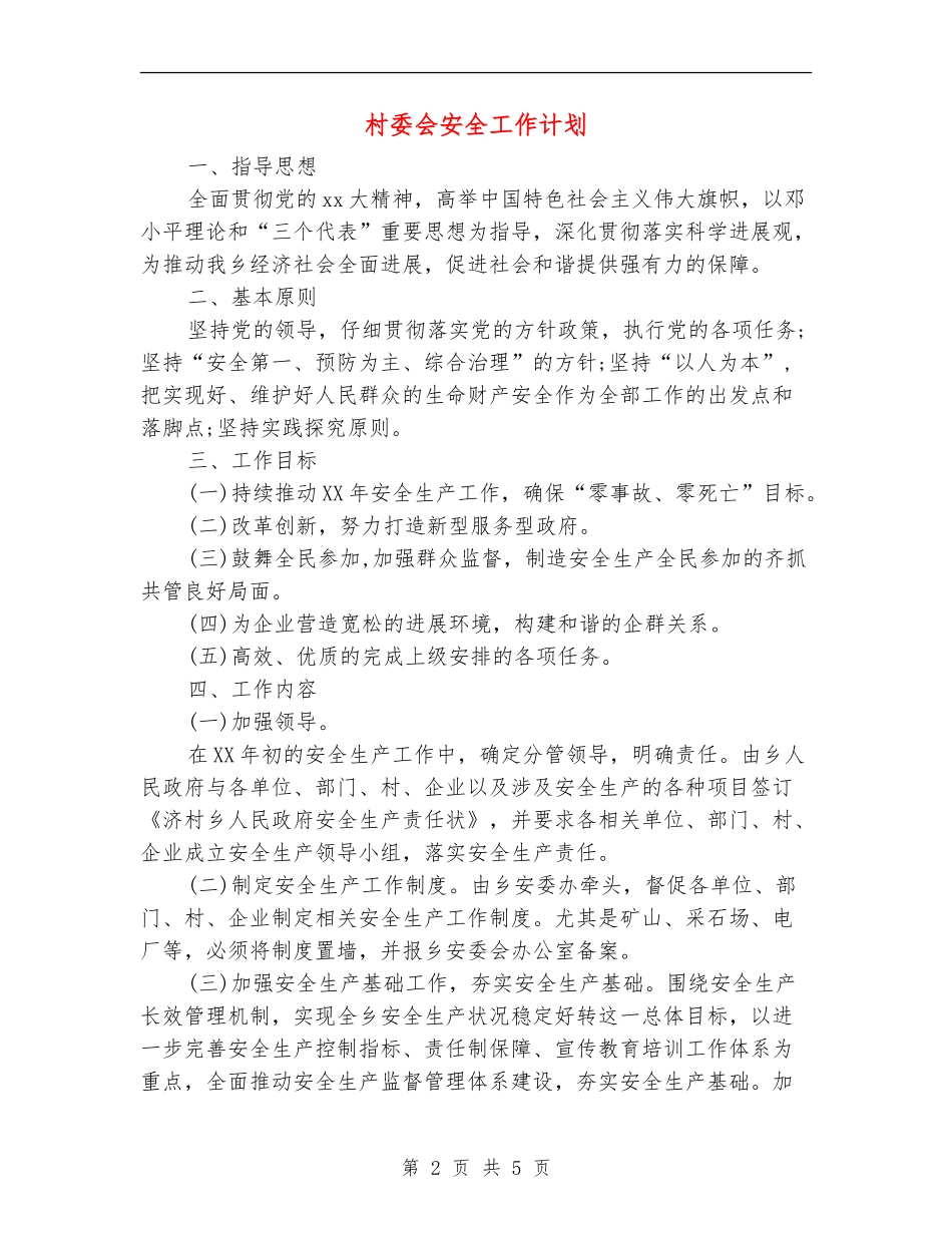 村委会安全工作计划_第2页