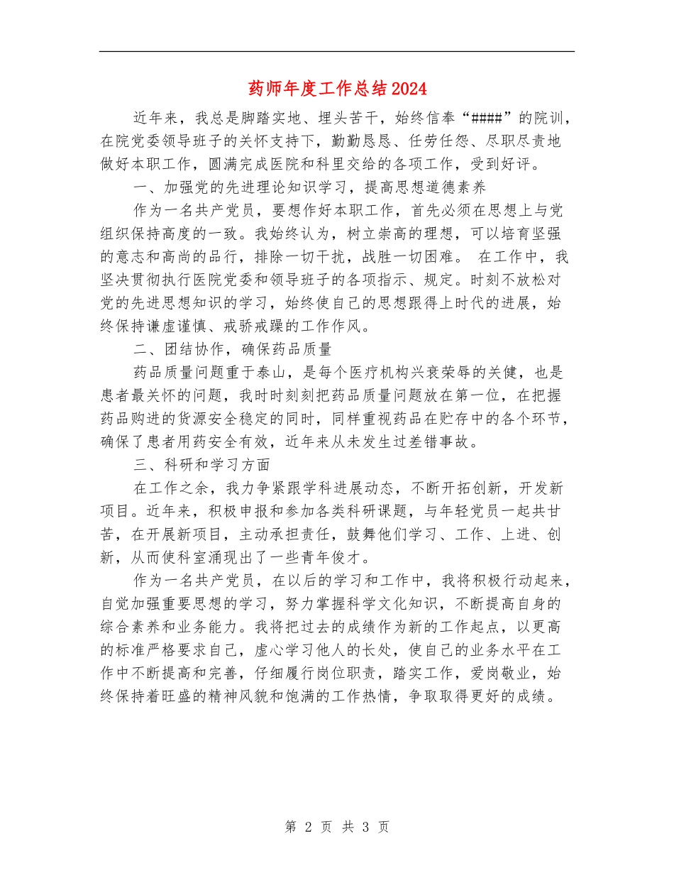药师年度工作总结2024_第2页