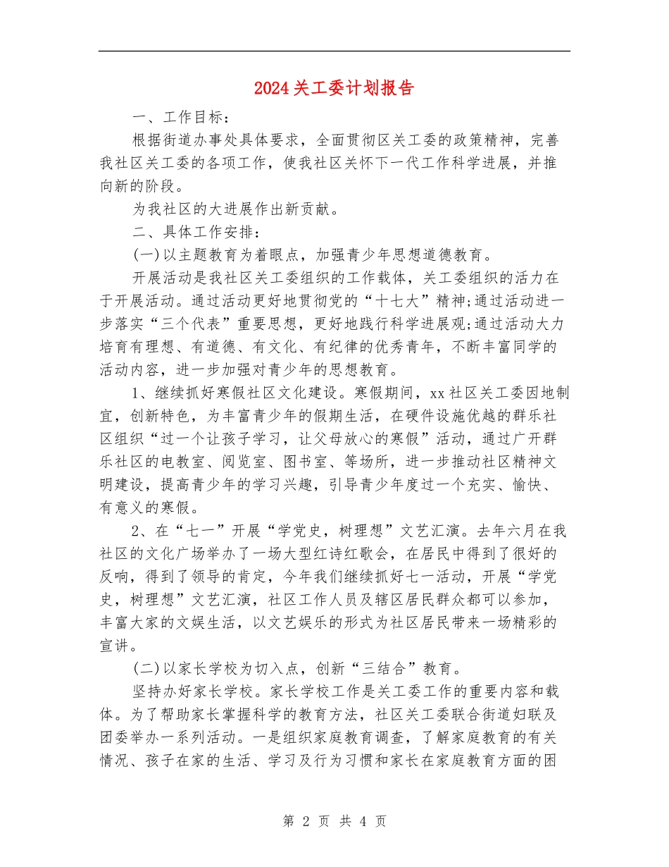 2024关工委计划报告_第2页