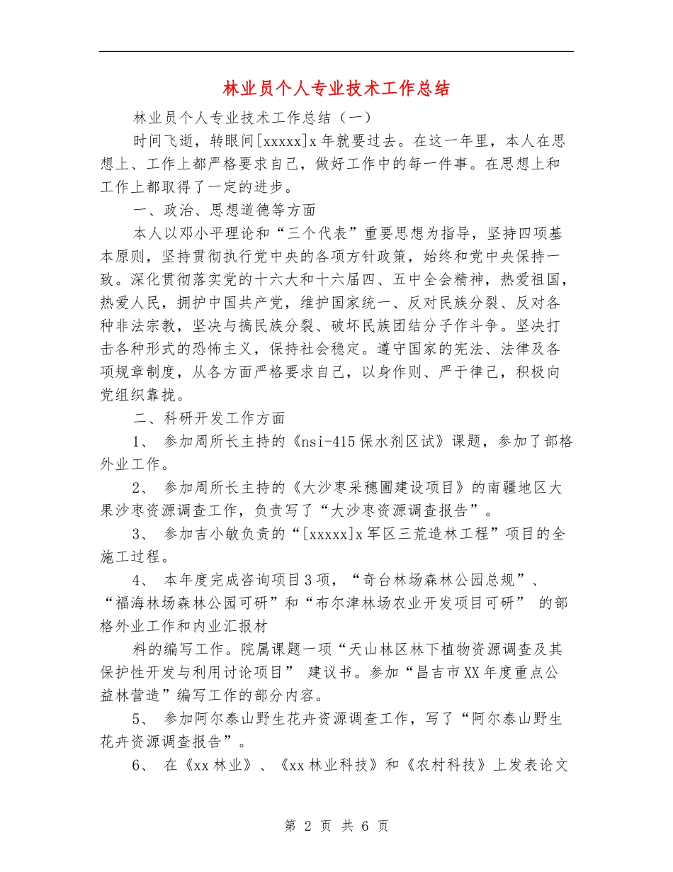 林业员个人专业技术工作总结_第2页
