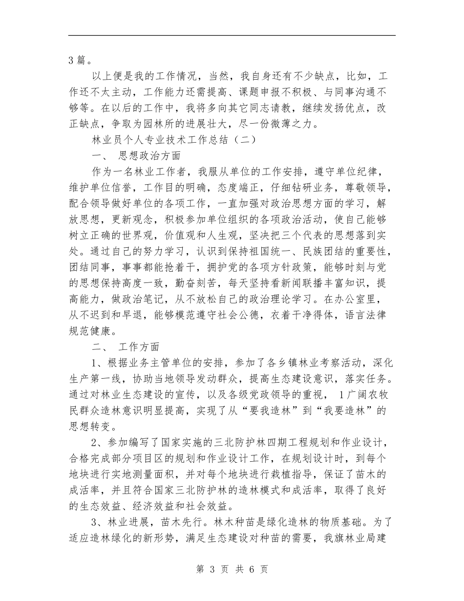 林业员个人专业技术工作总结_第3页