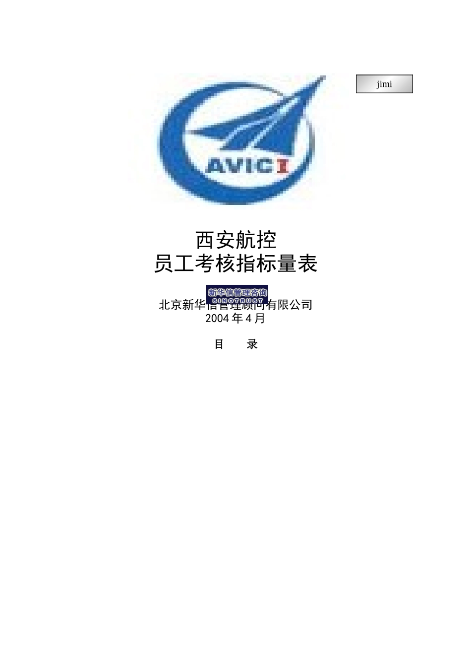 某公司员工考核指标测评量表_第1页