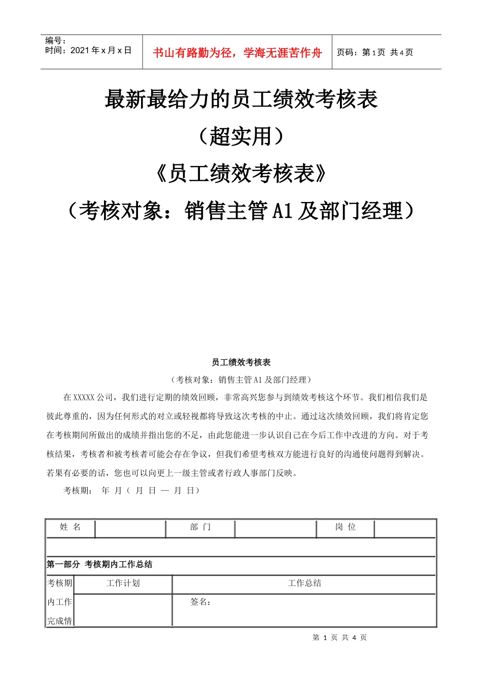 最新最给力的《员工绩效考核表》超实用_第1页