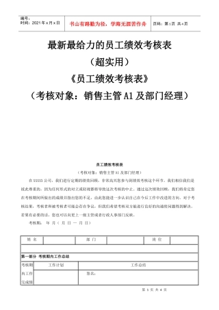 最新最给力的《员工绩效考核表》超实用