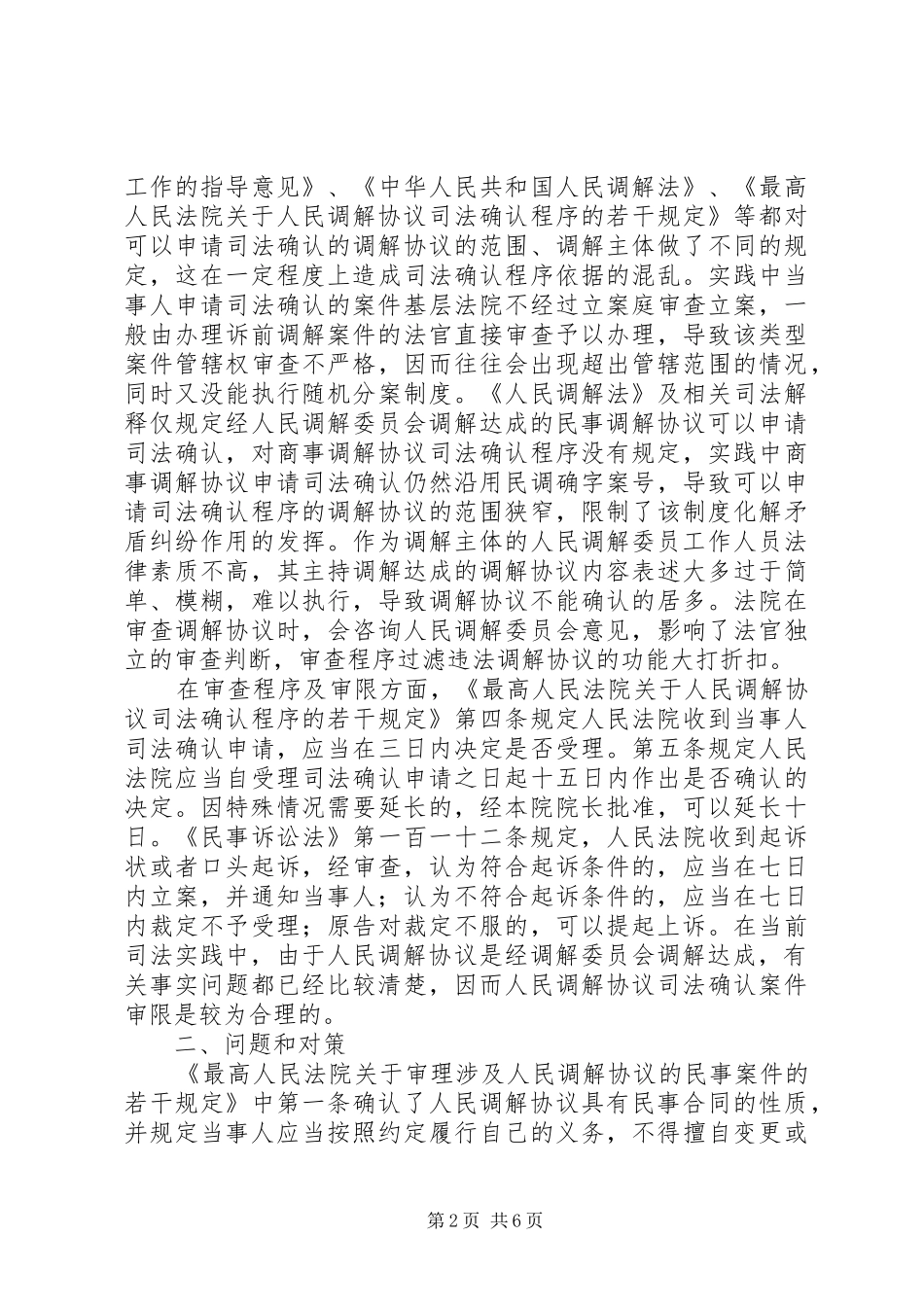 小议我国的人民调解规章制度[本站推荐]_第2页