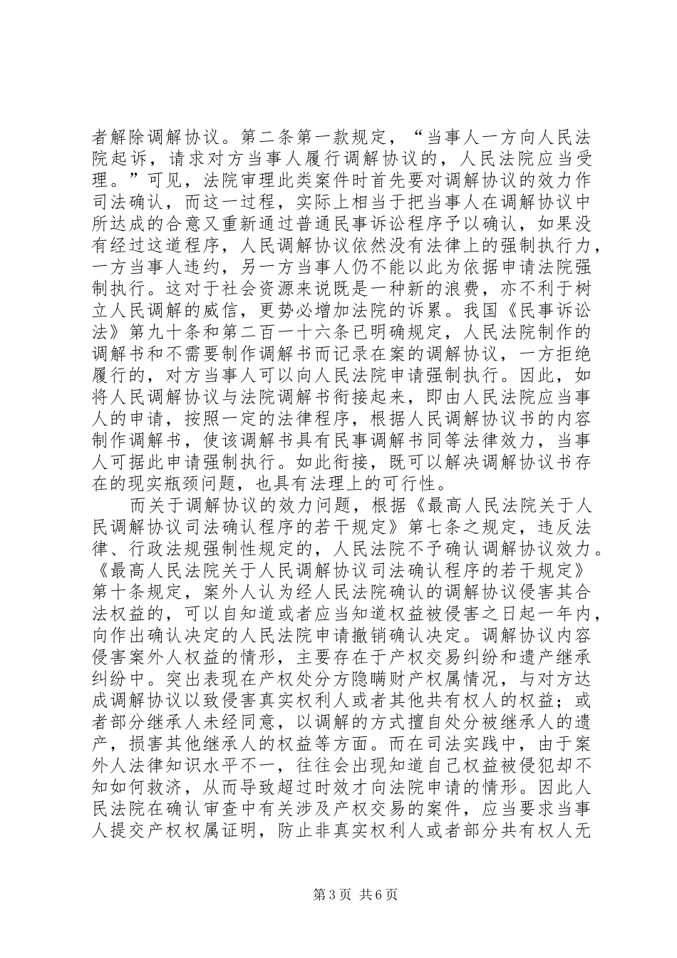 小议我国的人民调解规章制度[本站推荐]_第3页