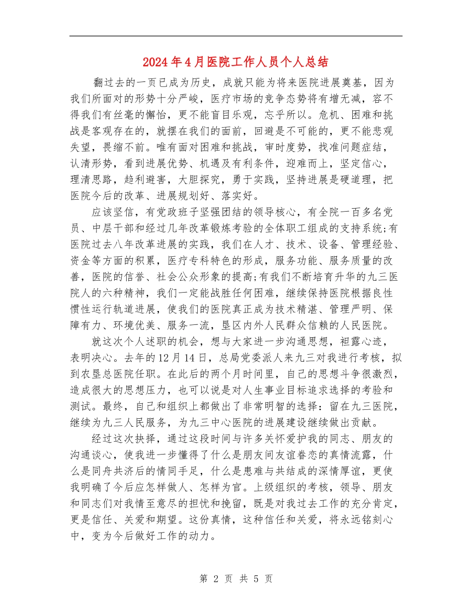 2024年4月医院工作人员个人总结_第2页