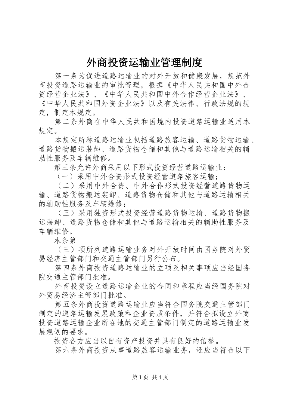 外商投资运输业管理规章制度_第1页