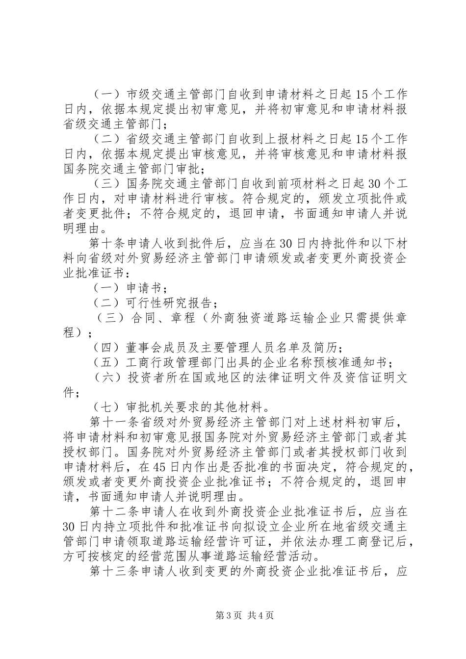 外商投资运输业管理规章制度_第3页