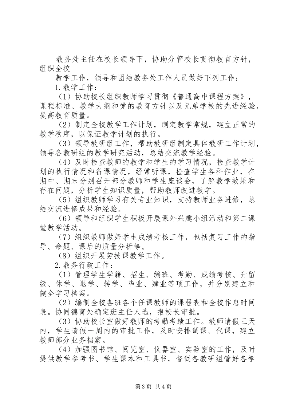 学校长办公室等处室主任职责要求_第3页