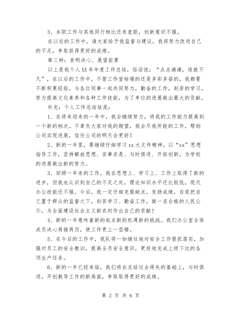 2024年度工作总结结尾3与2024年度工作总结结尾示范汇编_第2页