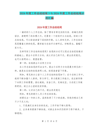 2024年度工作总结结尾3与2024年度工作总结结尾示范汇编