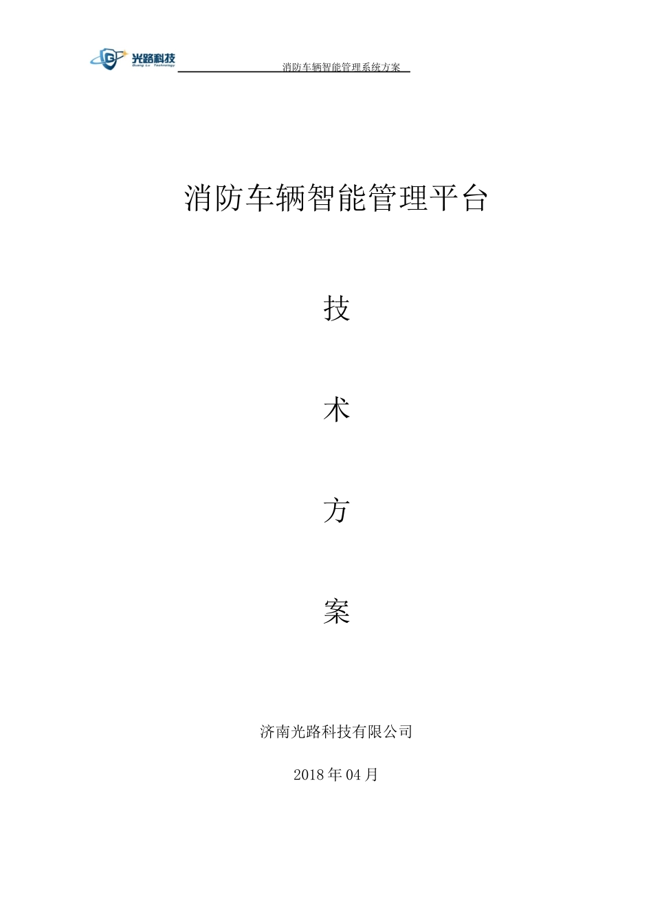 消防车辆智能管理系统技术方案_第1页