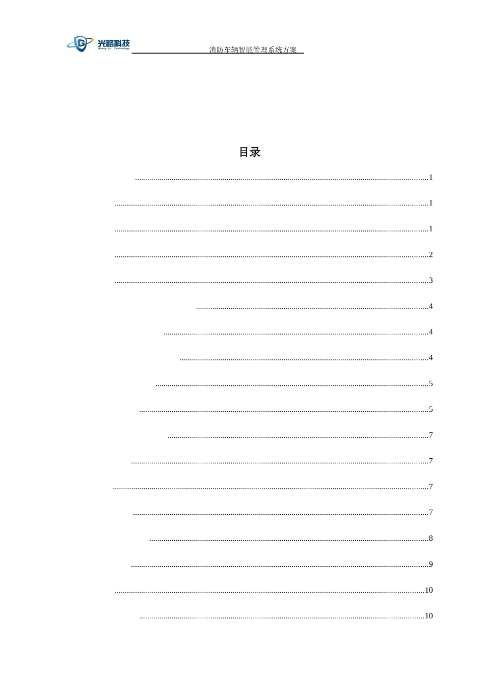 消防车辆智能管理系统技术方案_第2页