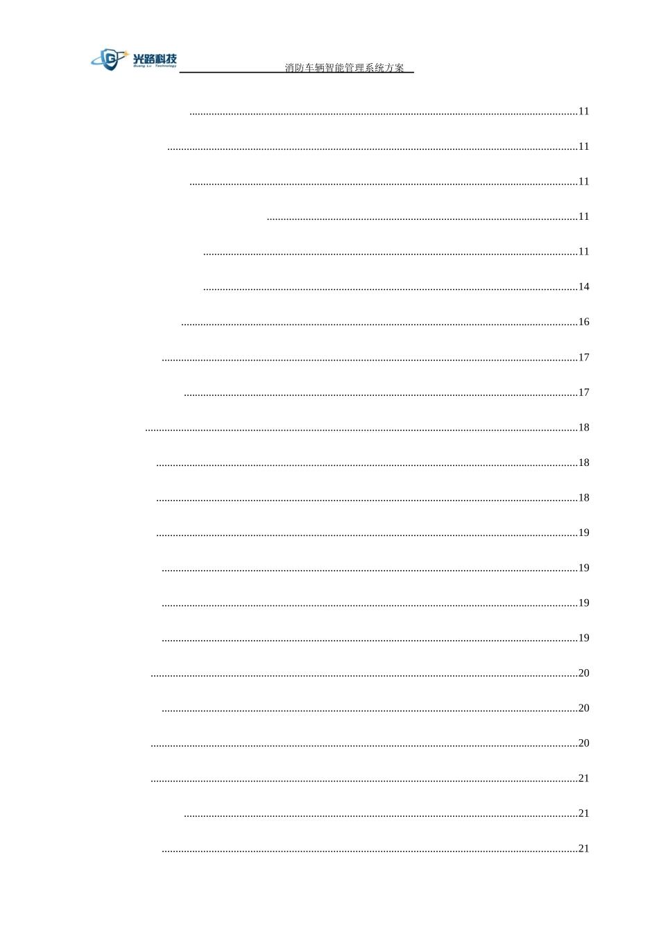 消防车辆智能管理系统技术方案_第3页