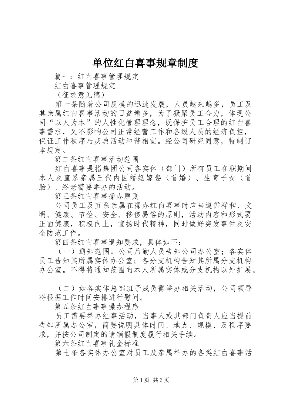 单位红白喜事规章规章制度_第1页