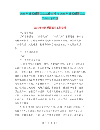 2024年社区爱国卫生工作安排与2024年社区爱国卫生工作计划汇编