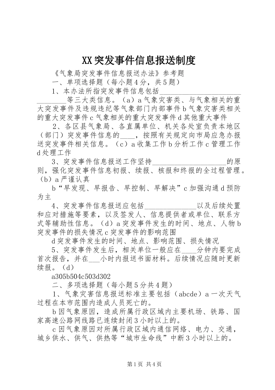 突发事件信息报送规章制度 _第1页