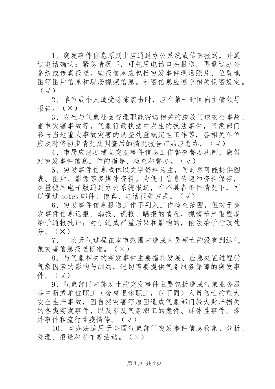 突发事件信息报送规章制度 _第3页