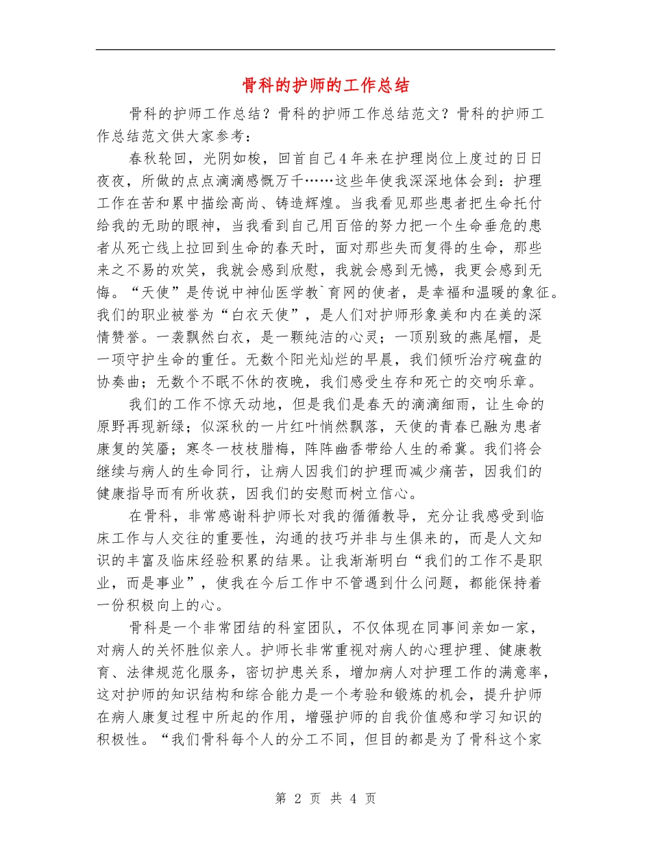 骨科的护师的工作总结_第2页