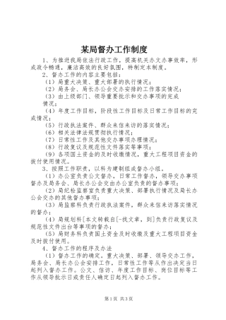 某局督办工作规章制度 