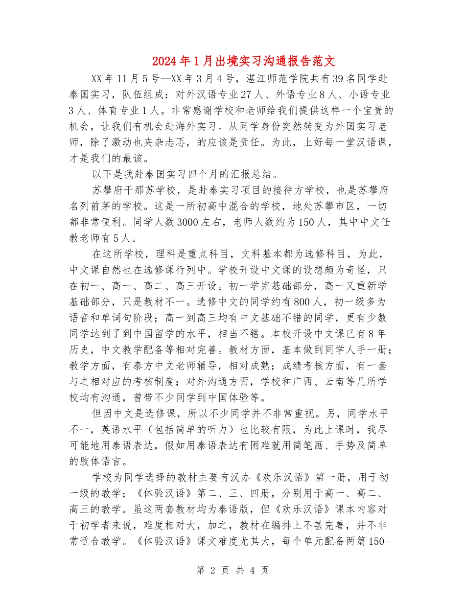 2024年1月出境实习交流报告范文_第2页