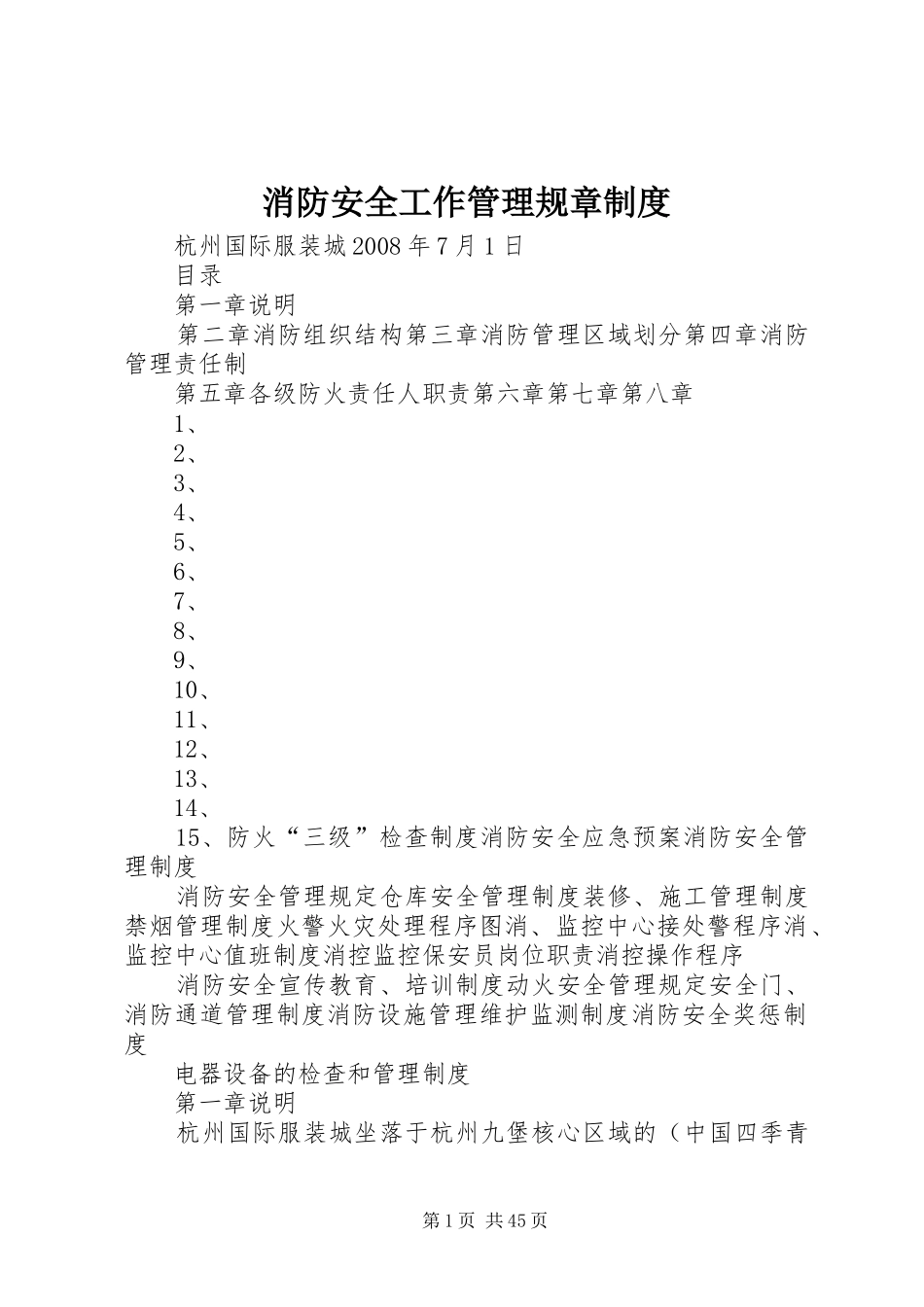 消防安全工作管理规章规章制度_第1页