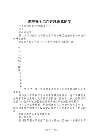 消防安全工作管理规章规章制度