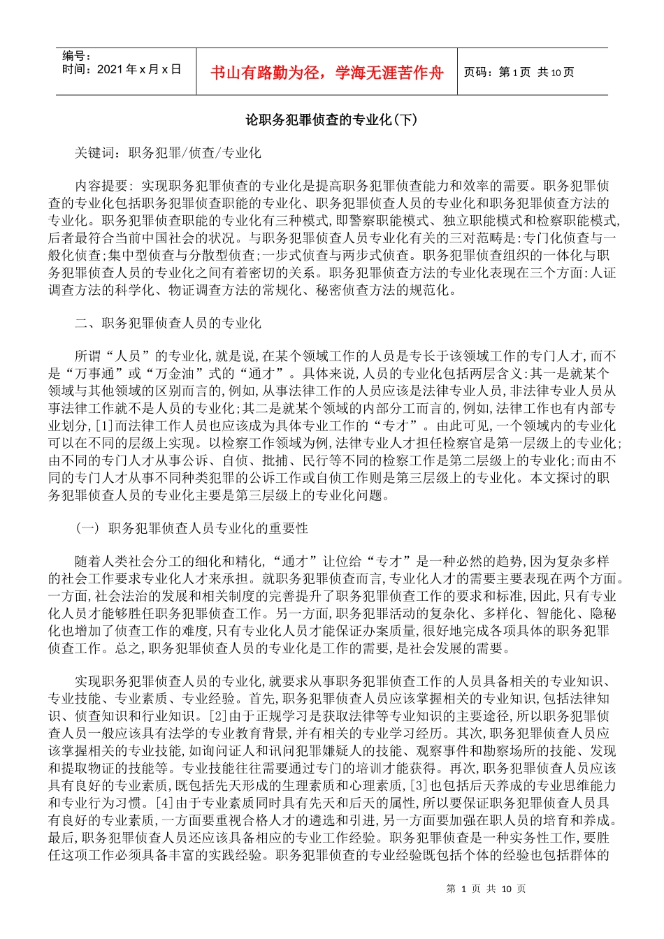 论职务犯罪侦查的专业化(下)_第1页